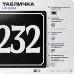 Адресная табличка с номером дома 232, на фасад и забор, черная, 25х25 см, Айдентика Технолоджи