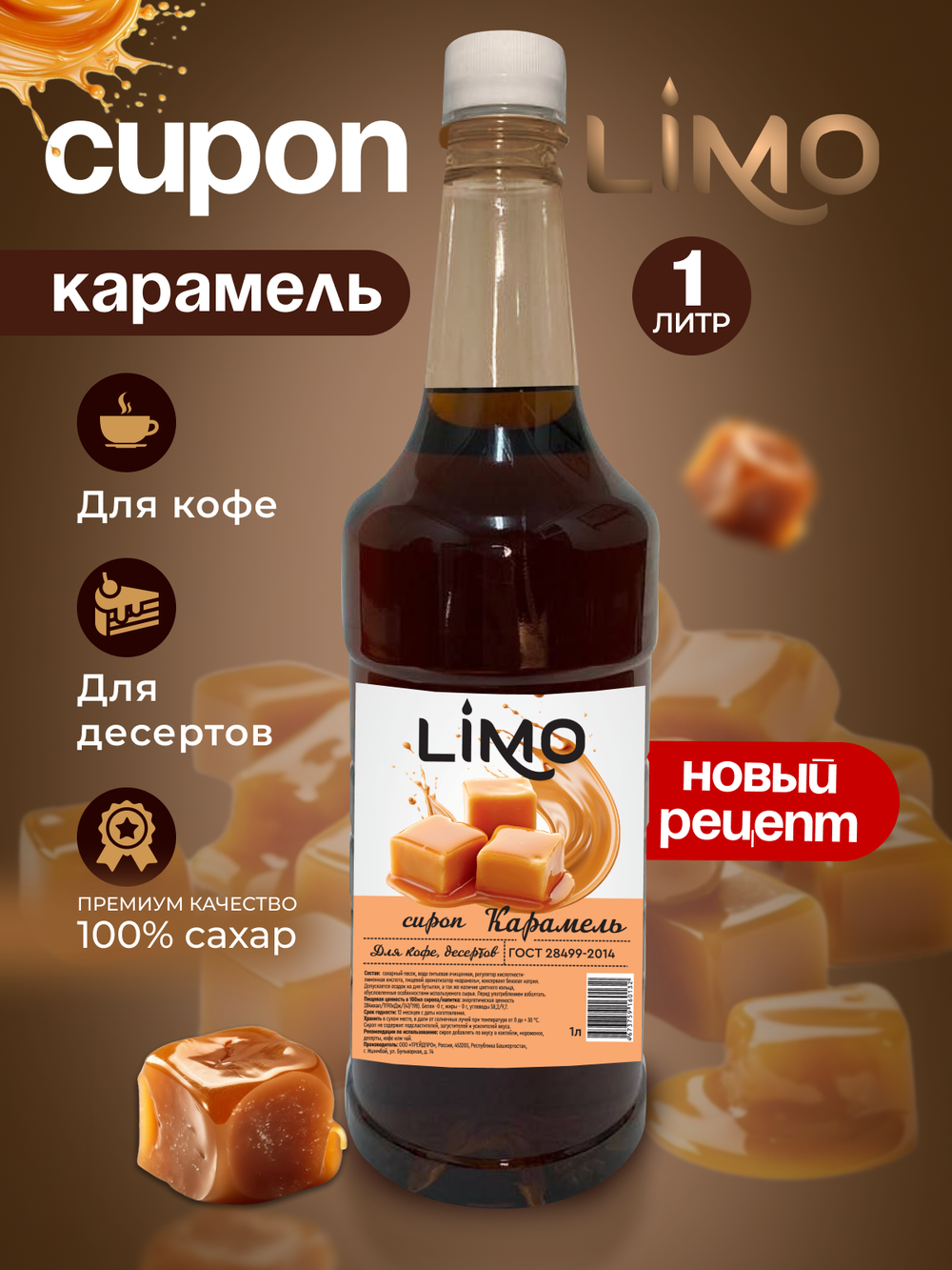 Сироп LIMO Карамель для кофе и десертов 1л. Опт от 12 шт.