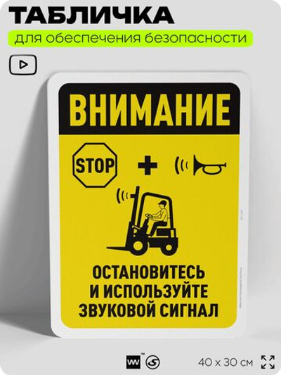 Табличка для обеспечения безопасности "Внимание, остановитесь и используйте звуковой сигнал", для офиса, по охране труда для предприятия, организаций, 40х30 см, Silver Plane x Айдентика Технолоджи