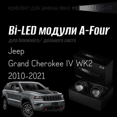 Bi led линзы 3.0 для фар на Jeep Grand Cherokee IV WK2 2010-2021, би лед линзы Statlight A-Four, комплект 2 шт