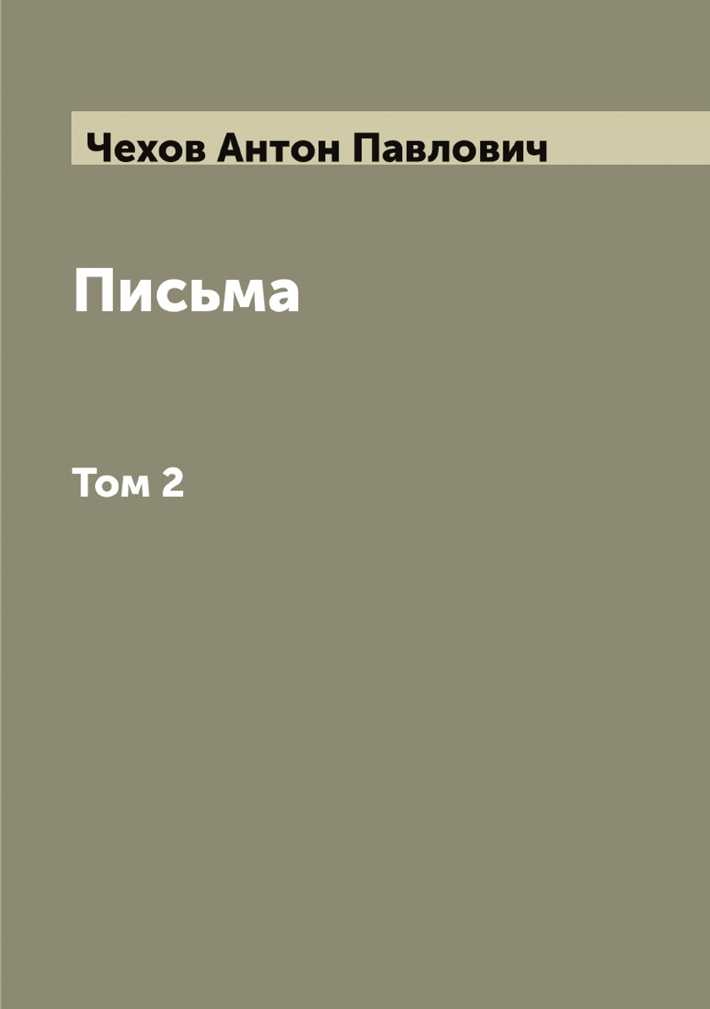 Письма А. П. Чехова. Том 2 | Чехов Антон Павлович