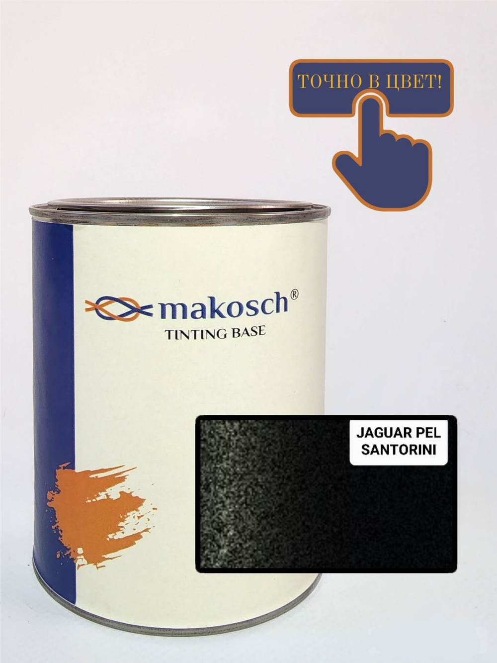 Автоэмаль makosch/JAGUAR PEL, Базовая эмаль, черный, ксиралик, 800мл.