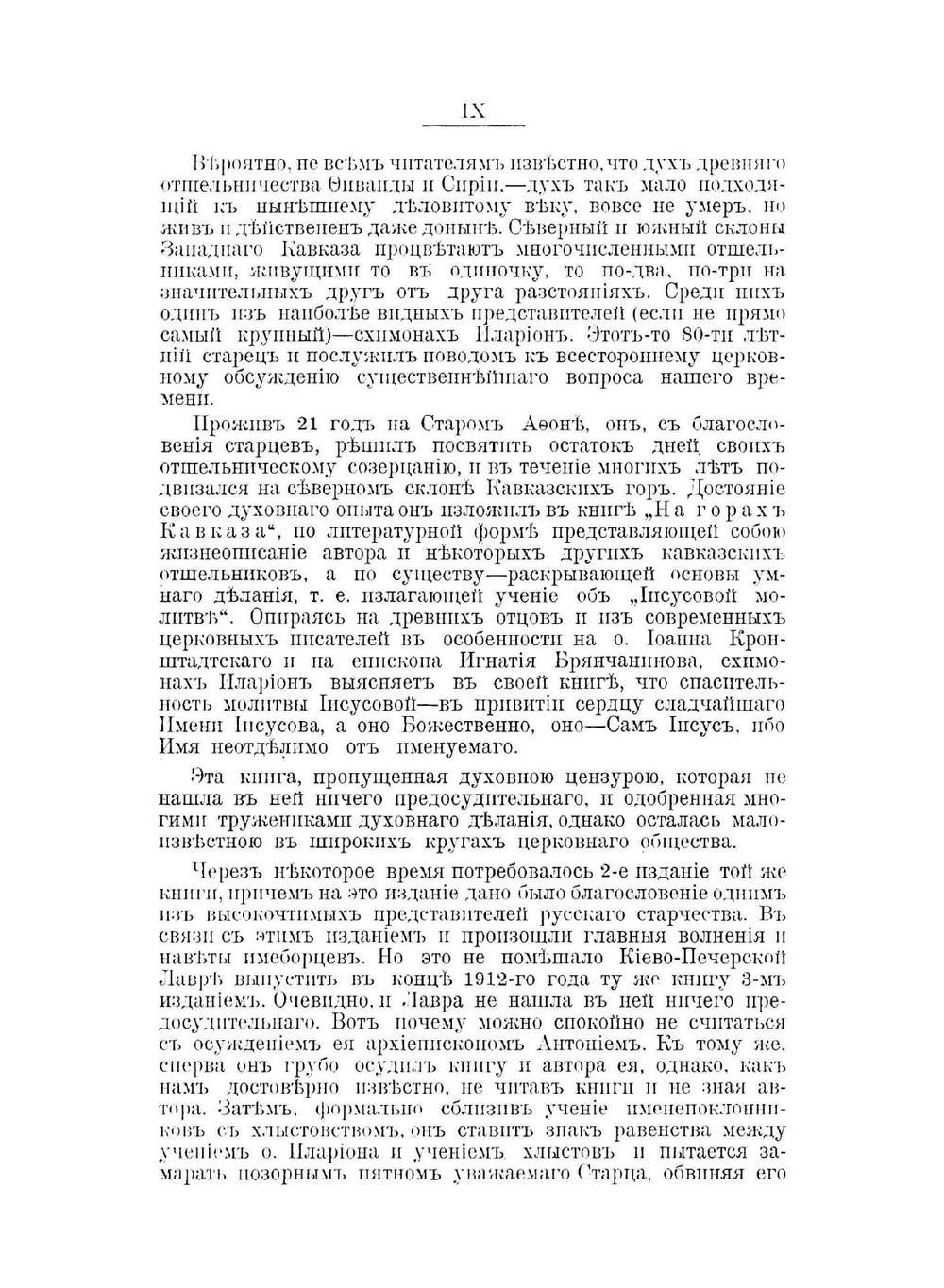 Апология веры во имя божие и во имя Иисусе | иеросхимонах Антоний