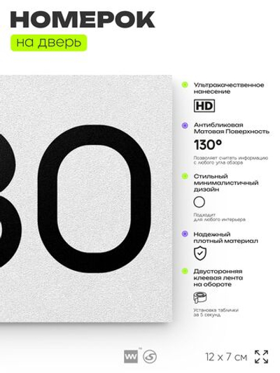 Номер на дверь 280, табличка на дверь для офиса, квартиры, кабинета, аудитории, склада, белая 120х70 мм, Айдентика Технолоджи