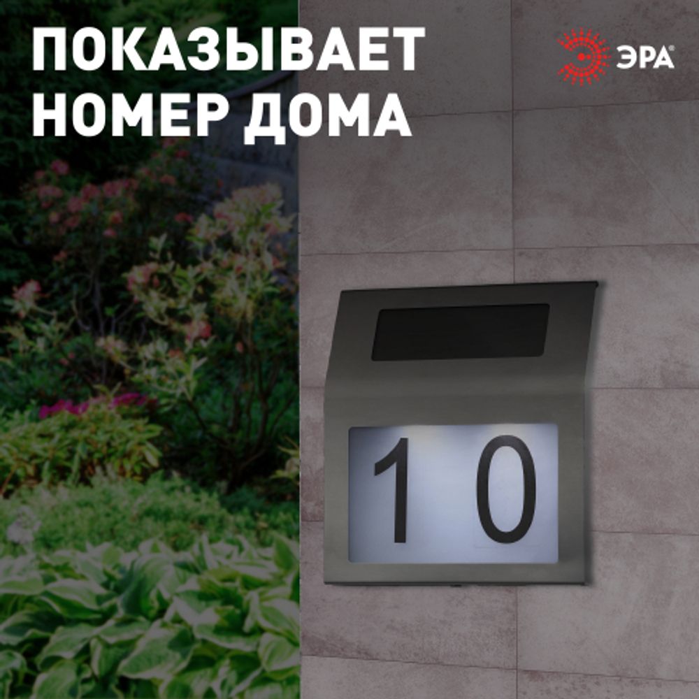 ERAFS048-09 ЭРА Номер дома с подсветкой, на солнечной батарее, 2LED | Садовые фасадные светильники