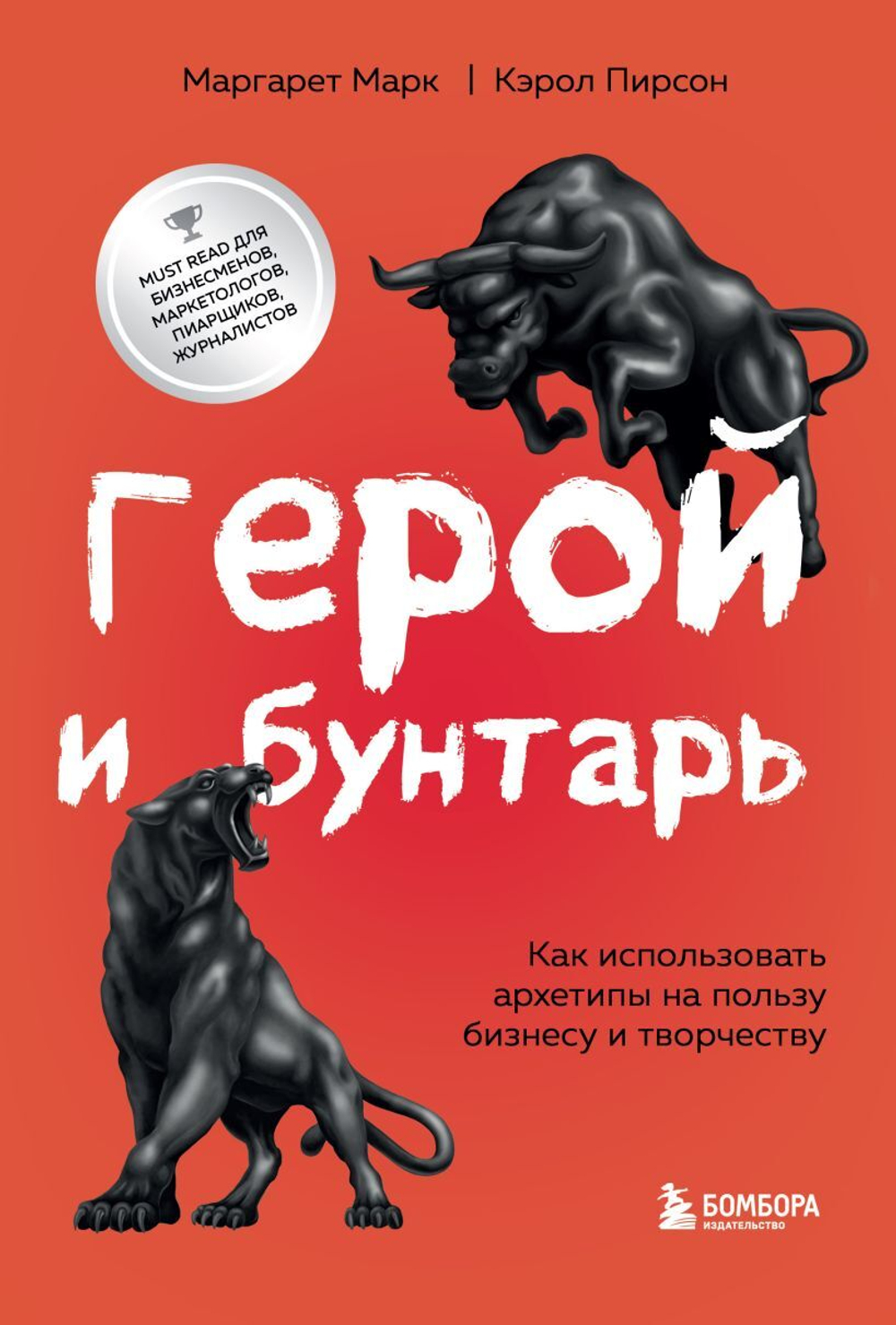 Герой и бунтарь. Как использовать архетипы на пользу бизнесу и творчеству. Маргарет Марк, Кэрол Пирсон