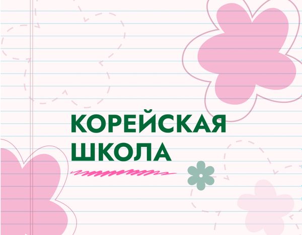 Kорейская система образования