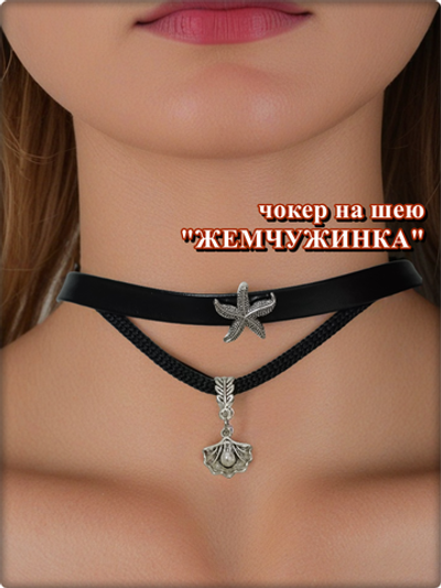 Чокер на шею "Жемчужинка" эко кожа черный.