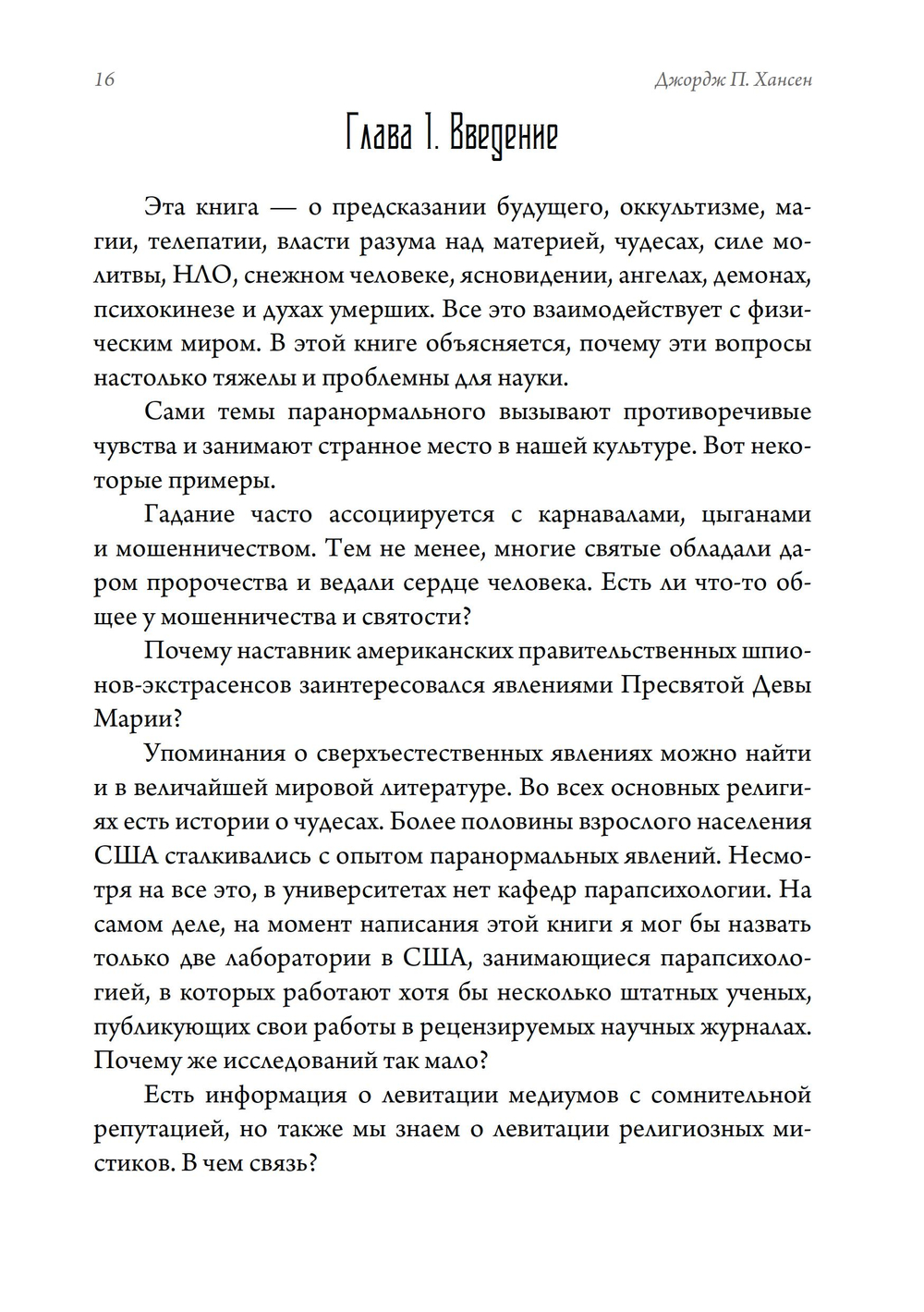 Трикстер и паранормальное. 2 части
