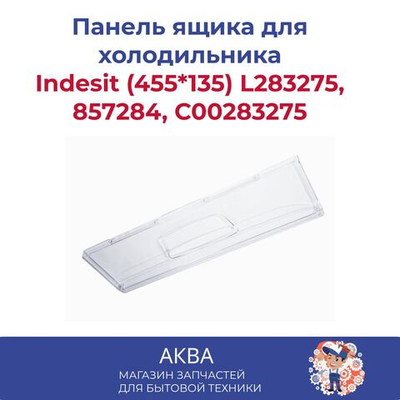 Панель Indesit (455*135) L283275, 857284, C00283275