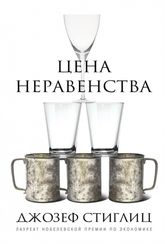 Цена неравенства. Чем расслоение общества грозит нашему будущему