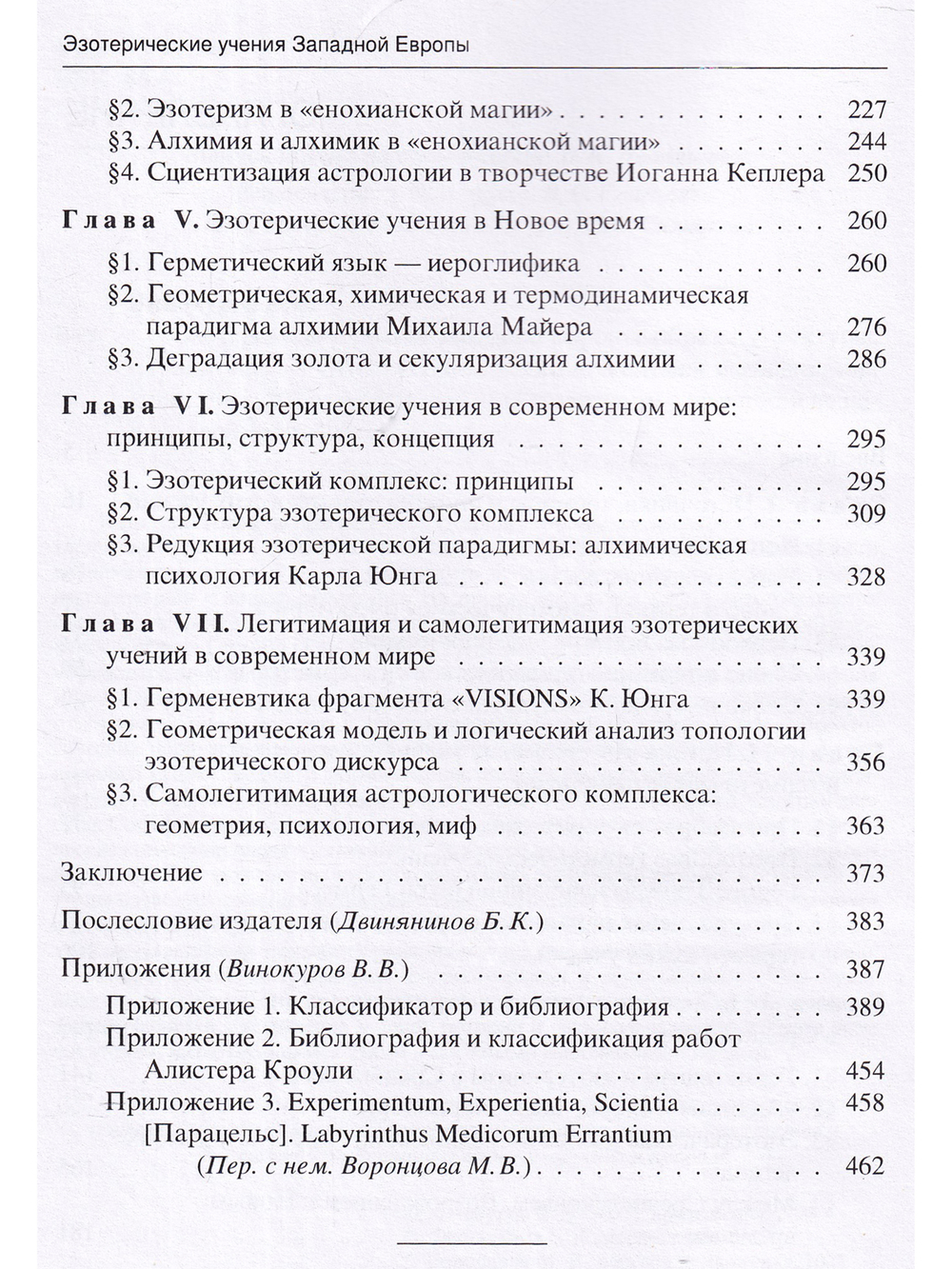 Эзотерические учения Западной Европы: образы, структуры, парадигмы.