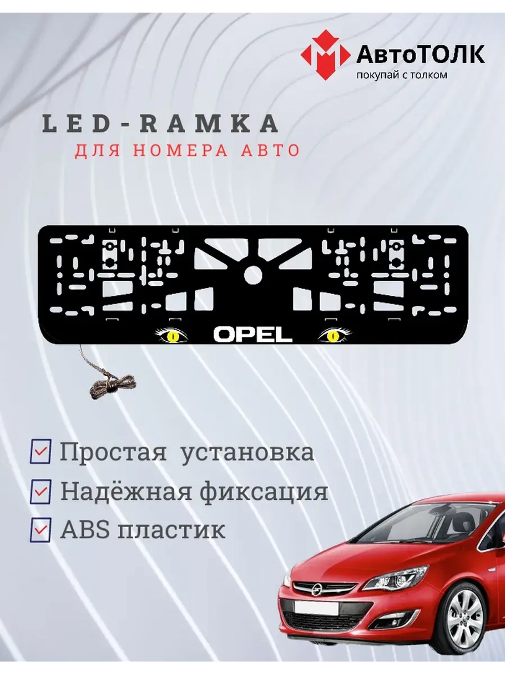 Рамка с LED подсветкой надписи. YELLOW глазки Opel.