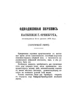 Однодневная перепись населения г. Оренбурга, произведенная 21 декабря 1875 г. | П.Н. Распопов