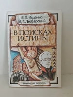В поисках истины