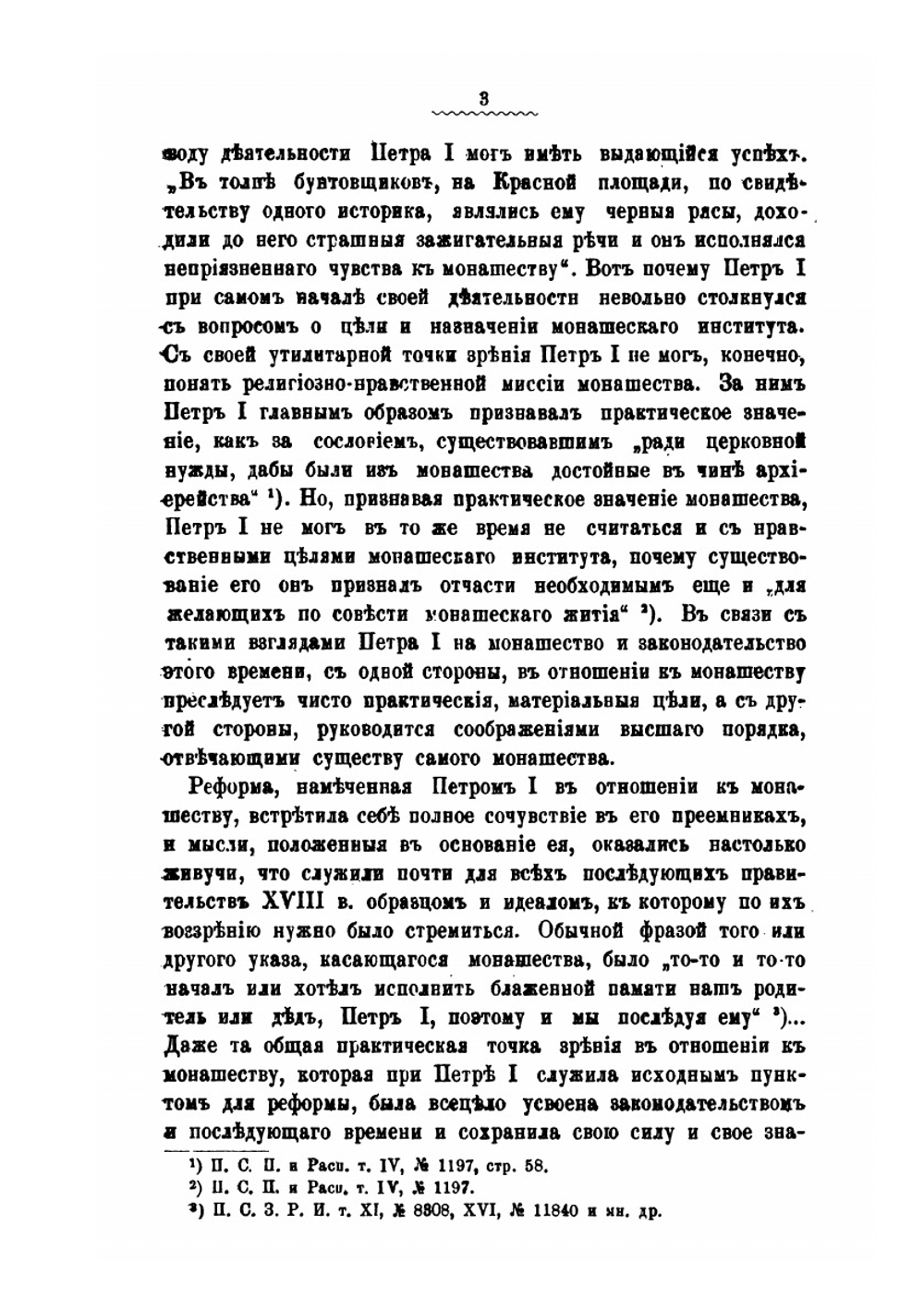 Русское законодательство XVIII и XIX вв. в своих постановлениях относительно монашествующих лиц и монастырей | В. Ивановский