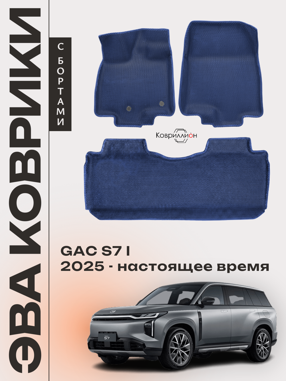 Автомобильные коврики ЭВА с бортами для GAC S7 I (25-н.в.)