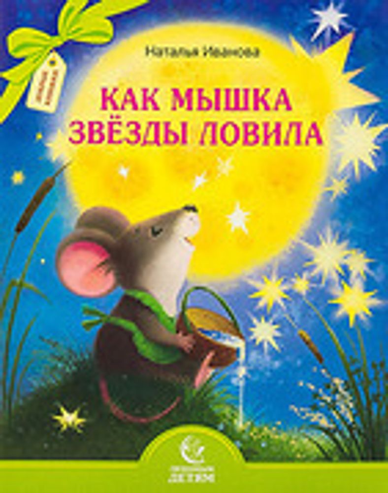 Как мышка звёзды ловила (Свято-Елисаветинский м.)