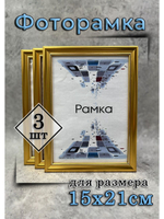 Фоторамка 15х21см (А5) набор 3шт