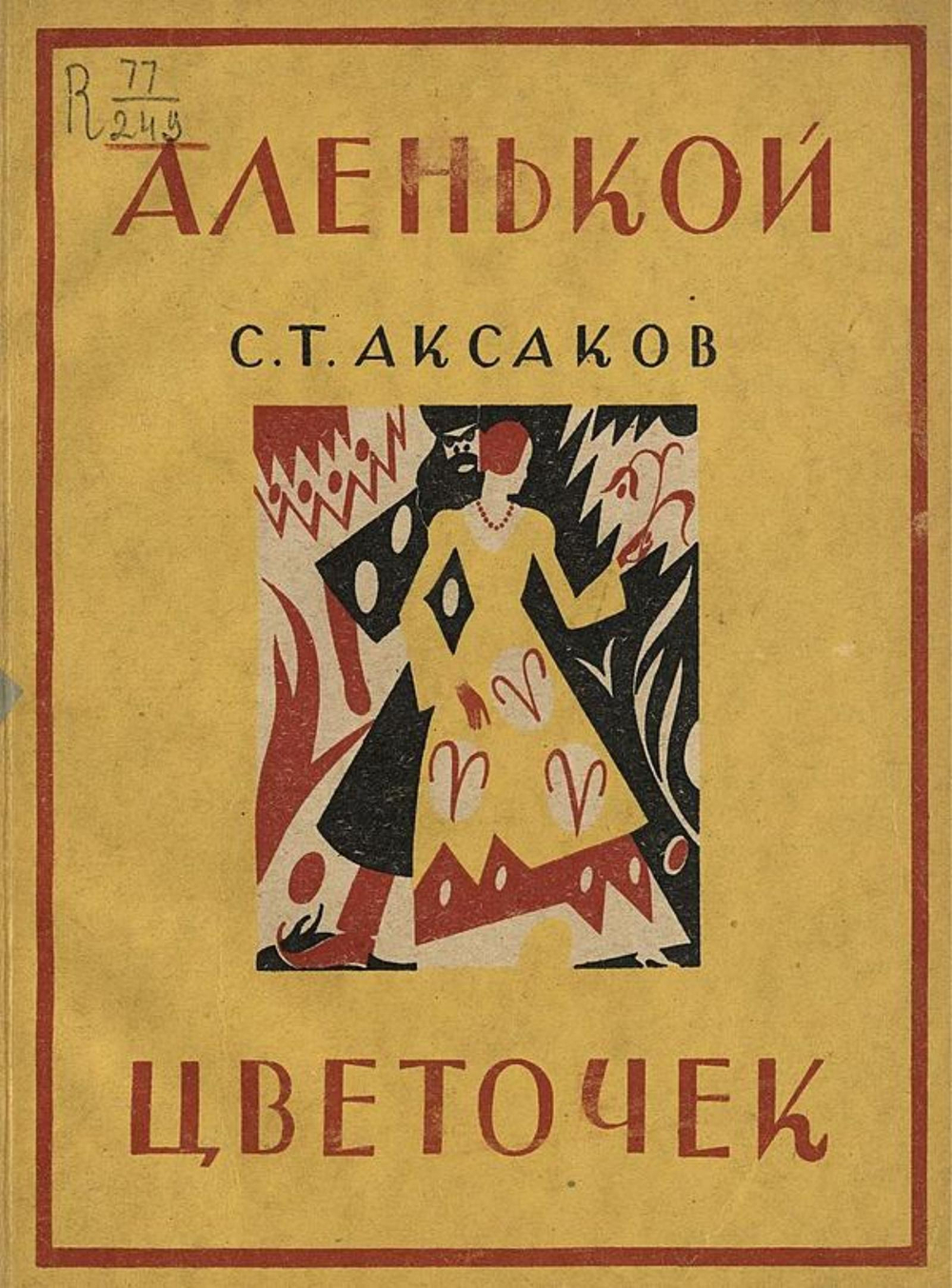 Аленький цветочек | Аксаков Сергей Тимофеевич