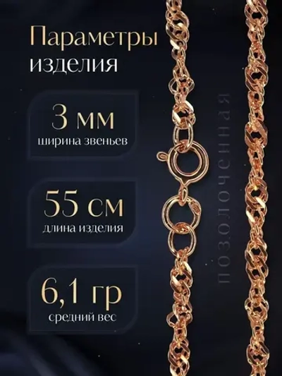 Цепочка Сингапур серебряная позолоченная, ширина 3 мм