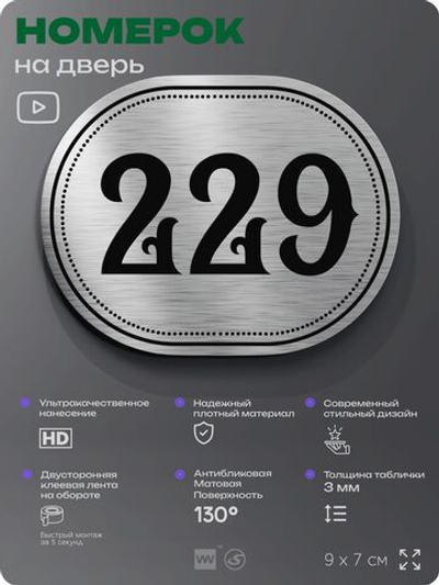 Номерок на дверь квартиры 229, для кабинета, офиса, шильдик 9 х 7 см, серебристый, Айдентика Технолоджи