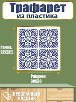 Трафарет из пластика многоразовый 028