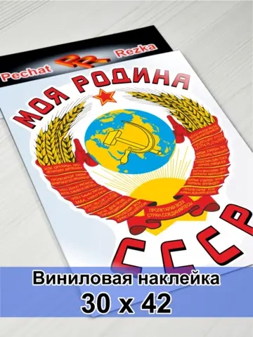 Наклейка - Моя Родина СССР Герб Серп и молот