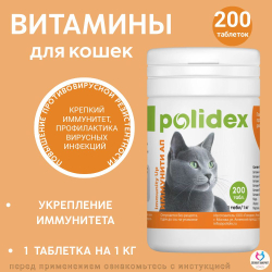 Polidex Immuniti UP для кошек, Кормовая добавка для повышения иммунитета часто болеющих животных Полидекс Иммунити Ап, 200 таб