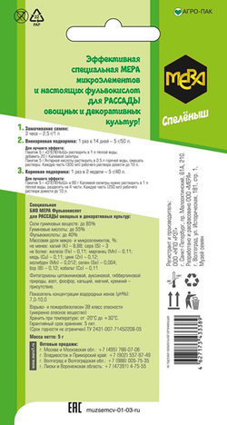 Удобрение универсальное для рассады МЕРА «СПЕЛЁНЫШ», 5 г/50 л
