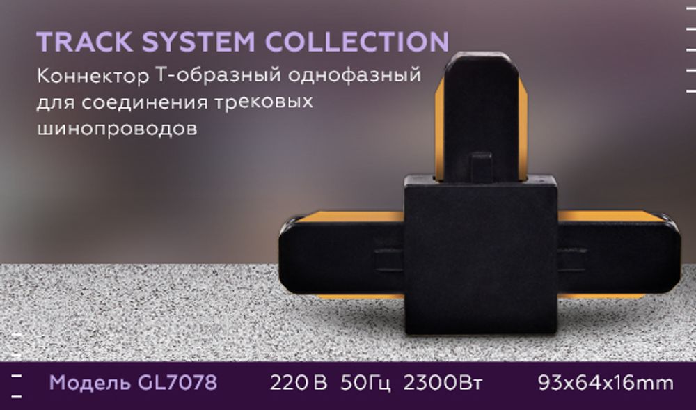 Ambrella Коннектор Т-образный однофазный для соединения трековых шинопроводов Track System GL7078