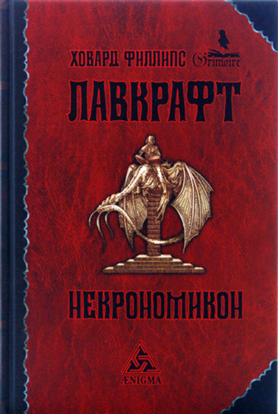 Некрономикон