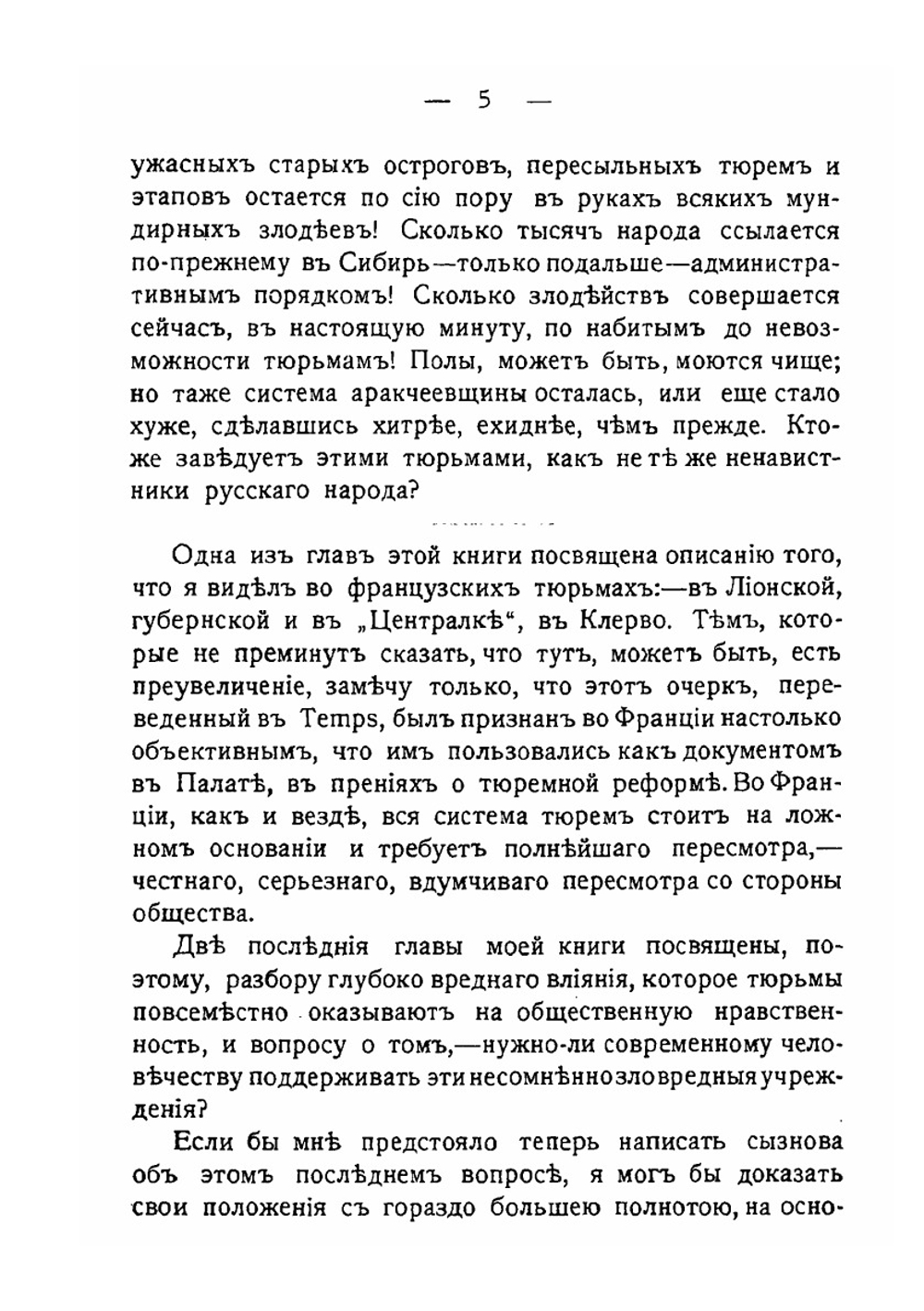 В русских и французских тюрьмах | П. Кропоткин