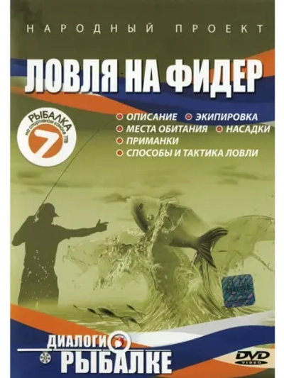 Ловля на фидер (DVD)