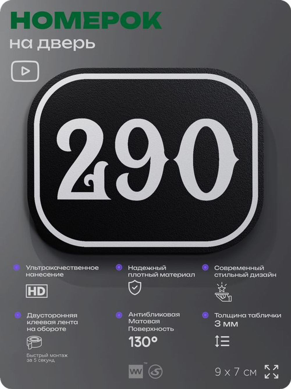 Номерок на дверь квартиры 290, для кабинета, офиса, шильдик 9 х 7 см, черный, Айдентика Технолоджи