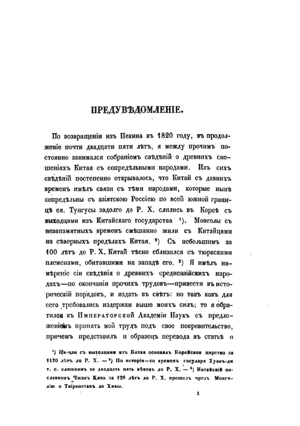 Собрание сведений о народах, обитавших в Средней Азии в древние времена. В трех частях. Часть первая | И. Бичурин