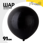 Шар латексный Пастель 91 см (Черный)