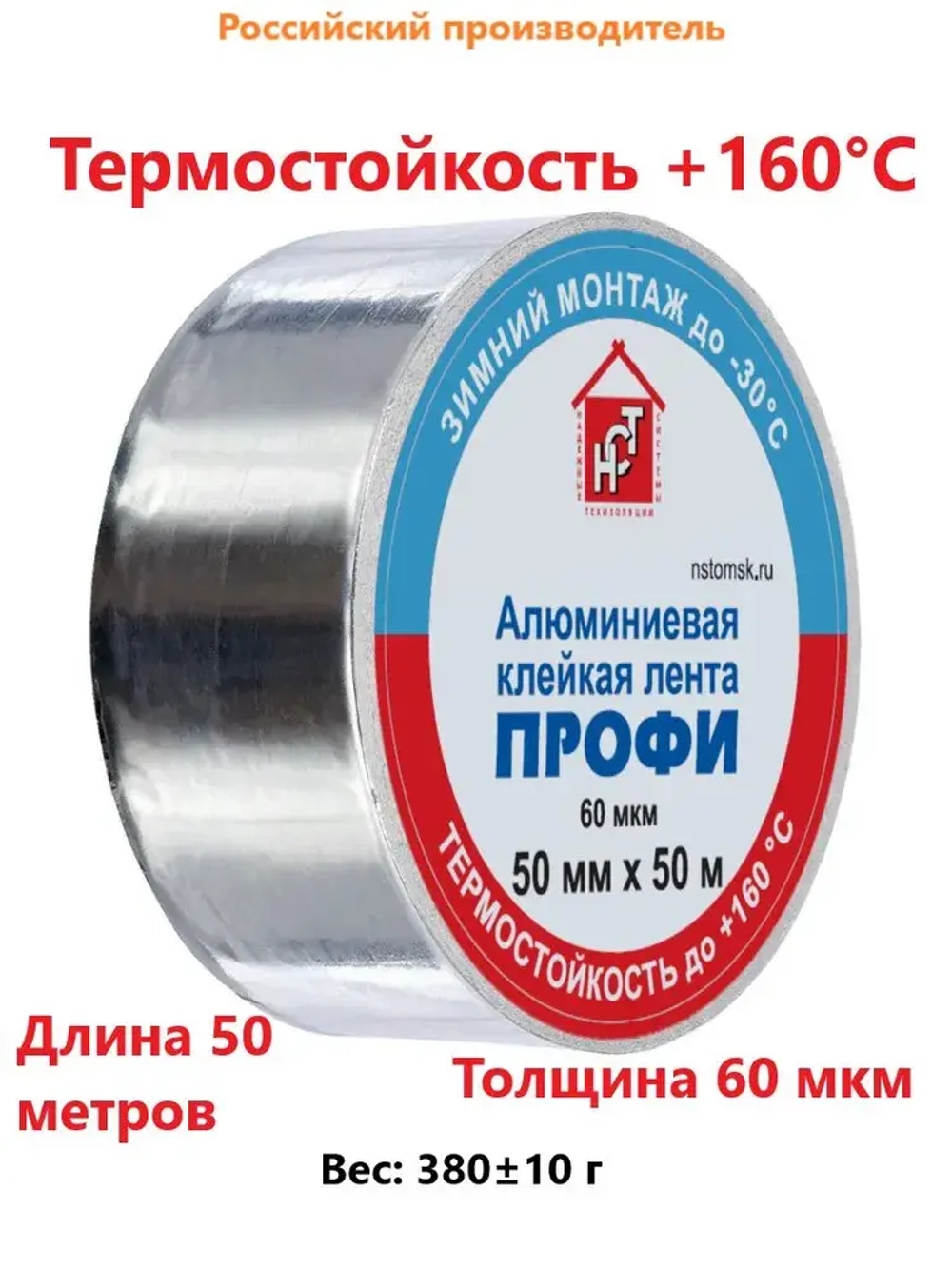 Алюминиевая термостойкая клейкая лента НСТ ПРОФИ-50мм*50м / скотч алюминиевый термостойкий 60мкм