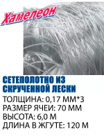 Сетеполотно скр.леска 0,17мм*3, ячея 70мм, высота 6,0м кукла