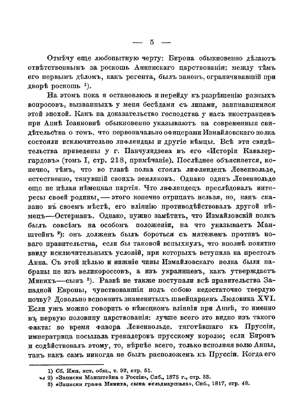 Бироновщина и Кабинет министров: очерк внутренней политики императрицы Анны. Часть 2. Выпуск 1 | В.М. Строев
