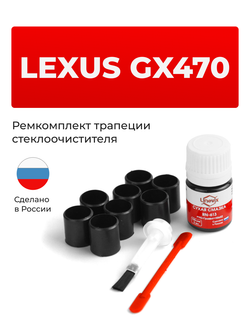 Ремкомплект трапеции стеклоочистителя Lexus GX470 [Кузов: UZJ120] 2002-2009 (C-41)