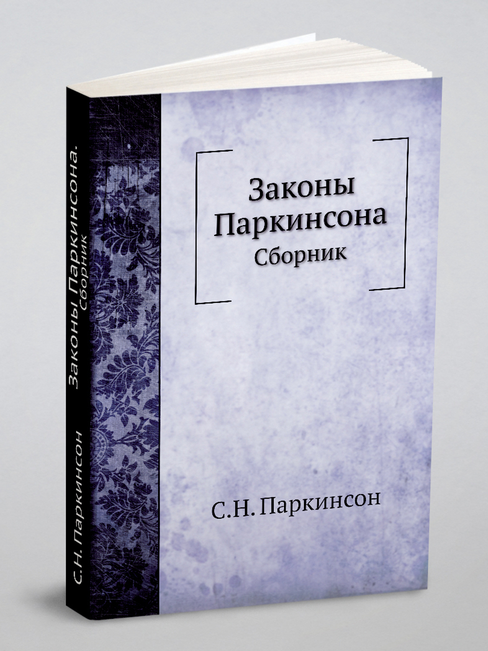 Законы Паркинсона. Сборник | С.Н. Паркинсон