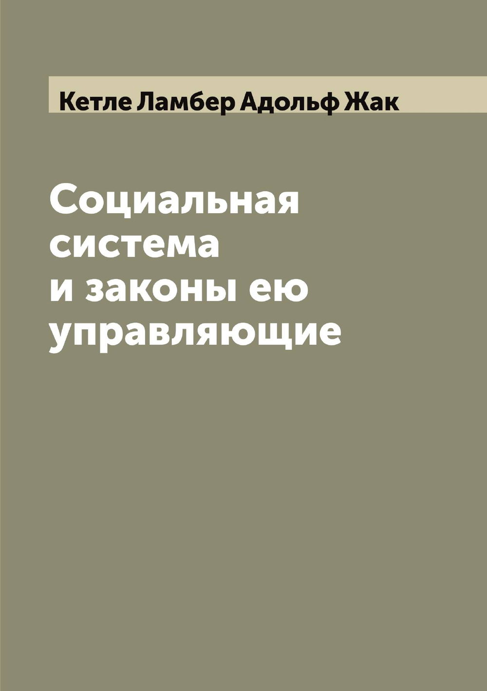 Социальная система и законы ею управляющие | Кетле Ламбер Адольф Жак