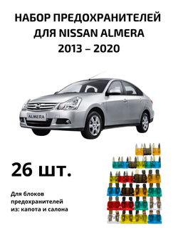 Набор предохранителей для Nissan Almera ALM15