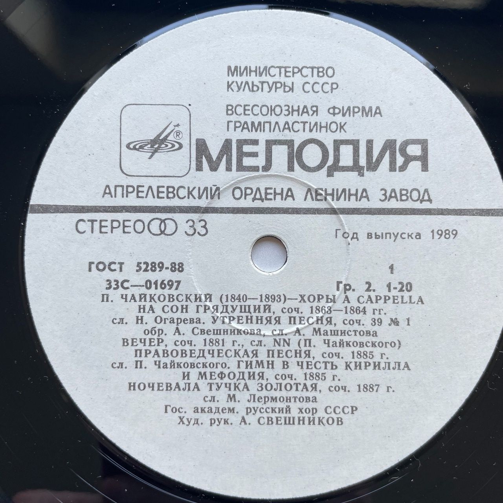 Винтажная виниловая пластинка LP П. И. Чайковский, Государственный Академический Русский Хор Им. А. В. Свешникова Хоры A Cappella (СССР 1982)