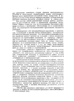 Славянские жилища по данным археологических раскопок Пронского городища | Н.П. Милонов