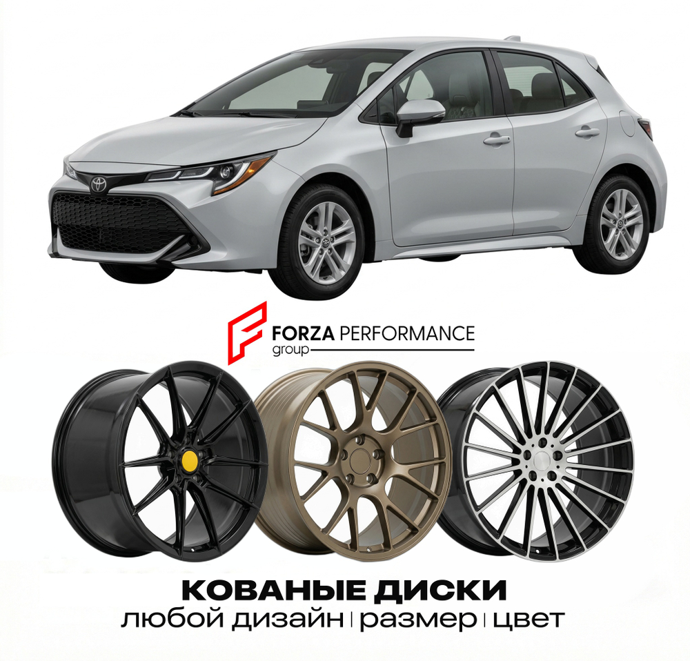 КОВАНЫЕ ДИСКИ для Toyota Corolla Sport (E210) 2018-2026 Тойота