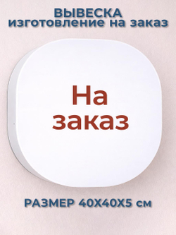 Вывеска светодиодная настенная по индивидуальному дизайну (белый / УФ печать (на заказ) / Вывески / 24 / По индивидуальному дизайну)