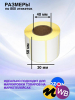 Самоклеящиеся термоэтикетки ЭКО 58x30мм 8 рулонов по 800 шт.