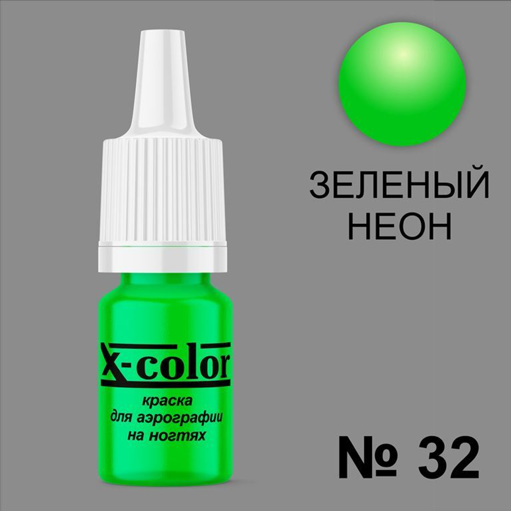 X-COLOR Краска №32 зеленый неон для аэрографии, 6мл